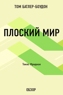 Плоский мир. Томас Фридман (обзор) - Том Батлер-Боудон