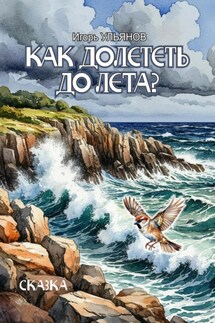 Как долететь до Лета? - Игорь Ульянов