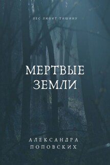 Мертвые земли - Александра Поповских