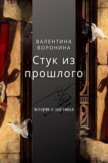 Стук из прошлого - Валентина Воронина