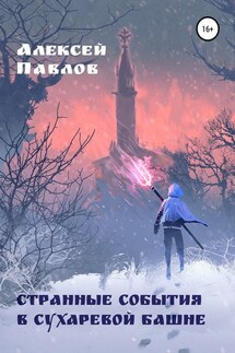 Странные события в Сухаревой башне - Алексей Павлов