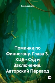 Поминки по Финнегану. Глава 3. ХЦЕ – Суд и Заключение. Авторский Перевод - Джеймс Джойс