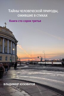 Тайны человеческой природы, ожившие в стихах. Книга сто сорок третья - Владимир Кузоватов