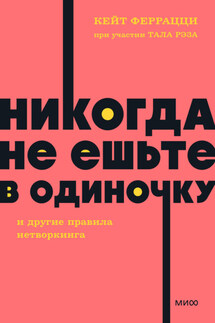 «Никогда не ешьте в одиночку» и другие правила нетворкинга - Тал Рэз, Кейт Феррацци