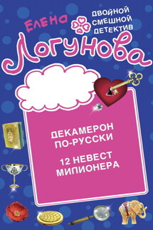 Декамерон по-русски. 12 невест миллионера - Елена Логунова
