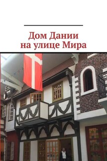 Дом Дании на улице Мира - Ирина Бйорно