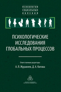 Психологические исследования глобальных процессов: предпосылки, тенденции, перспективы - Сборник статей