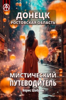 Донецк. Ростовская область. Мистический путеводитель - Борис Шабрин