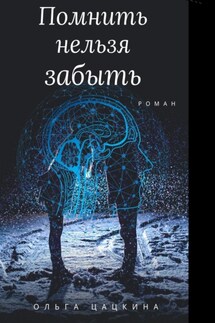 Помнить нельзя забыть - Ольга Цацкина