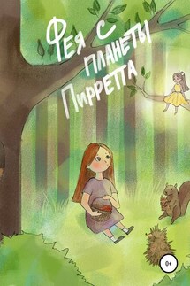 Фея с планеты Пирретта - Александр Садкеев