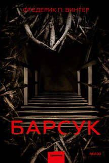 Барсук - Фредерик Винтер