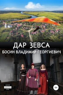 Дар Зевса - Владимир Босин