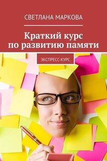 Краткий курс по развитию памяти. Экспресс-курс - Светлана Маркова