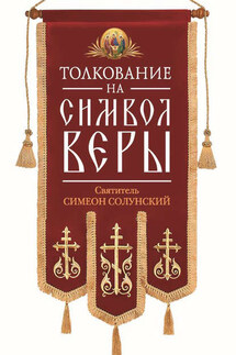 Толкование на Символ веры - Святитель Симеон Солунский