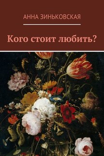 Кого стоит любить? - Анна Зиньковская
