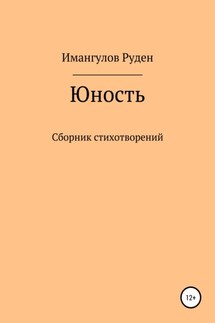 Юность - Руден Динарович