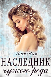 Наследник чужого рода - Элен Чар