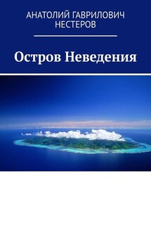 Остров Неведения - Анатолий Нестеров