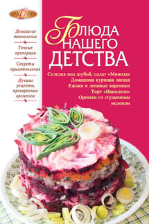 Блюда нашего детства - Ирина Михайлова