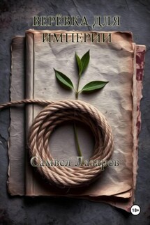 Верёвка для империи - Самвел Лазарев