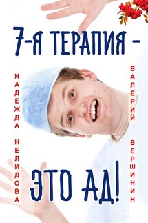7-я терапия – это ад! - Валерий Вершинин