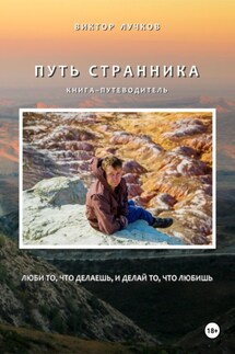 Путь Странника - Виктор Лучков