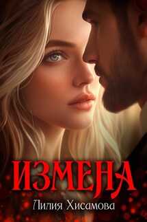 Измена. Сладкая ложь - Лилия Хисамова
