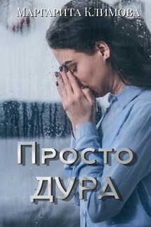 Просто ДУРА - Маргарита Климова