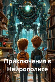 Приключения в Нейрополисе - Марианна Яговкина