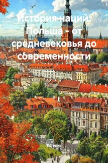 История наций: Польша – от средневековья до современности - Историк