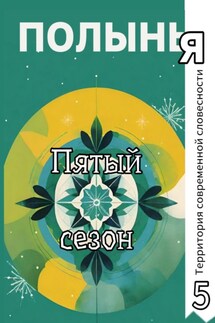 Пятый сезон - Михаил Викторович Афонин, Земфира Туленкова