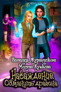Наваждение. Обмануть дракона - Наталия Журавликова, Милена Кушкина
