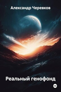 Реальный генофонд - Александр Черевков