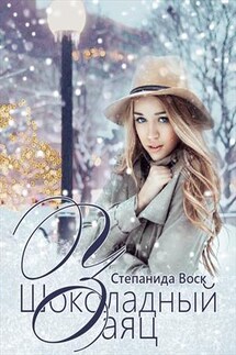 Шоколадный заяц - Степанида_Воск