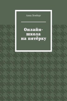 Онлайн-школа на пятёрку - Анна Лемберг