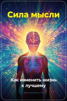 Сила мысли: Как изменить жизнь к лучшему - Артем Демиденко
