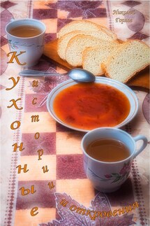 Кухонные истории и откровения - Николай Горлов