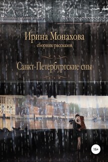Санкт-Петербургские сны - Ирина Монахова