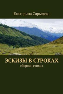 Эскизы в строках - Екатерина Сарычева