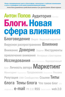 Блоги. Новая сфера влияния - Антон Попов
