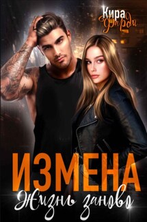 Измена. Жизнь заново - Кира Фарди