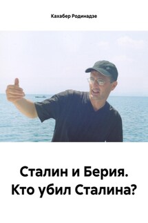 Сталин и Берия. Кто убил Сталина? - Кахабер Родинадзе