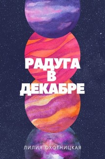 Радуга в декабре - Лилия Охотницкая