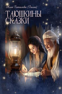 Таюшкины сказки - Алла Гатилова