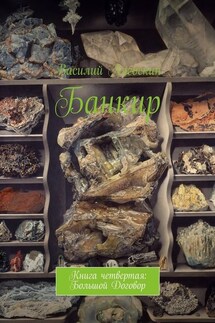 Банкир. Книга четвертая: Большой Договор - Василий Лягоскин