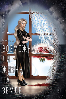 Возможна ли Жизнь на Земле. Часть 2 - Татьяна Жданова