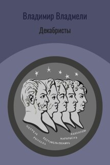 Декабристы - Владимир Владмели