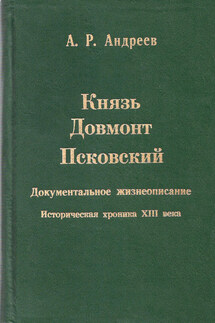 Князь Довмонт Псковский - Александр Андреев