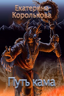 Путь кама - Екатерина Королькова