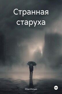Странная старуха - Илья Иосько